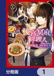 『後宮冥府の料理人【分冊版】』の表紙