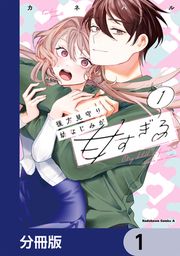 『後方見守り幼なじみが甘すぎる【分冊版】』の表紙