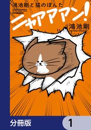『鴻池剛と猫のぽんた ニャアアアン!【分冊版】』の表紙