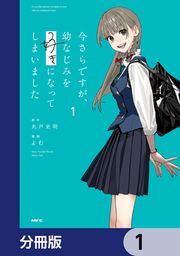 『今さらですが、幼なじみを好きになってしまいました【分冊版】』の表紙