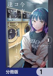 『今夜コインランドリーで逢いましょう【分冊版】』の表紙