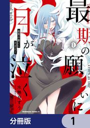 『最期の願いに月が泣く【分冊版】』の表紙