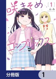 『咲きそめコンプレックス【分冊版】』の表紙