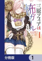 『三原ソフィアは怖ガール【分冊版】』の表紙