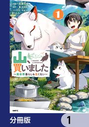 『山、買いました ～異世界暮らしも悪くない～【分冊版】』の表紙