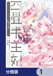 『四畳半王妃【分冊版】』の表紙