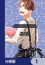 『死にたいあなたに男子大学生がお肉をごちそうしてくれるだけのお話【分冊版】』の表紙