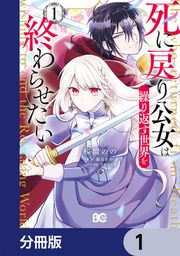 『死に戻り公女は繰り返す世界を終わらせたい【分冊版】』の表紙