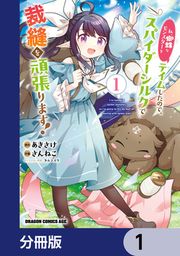 『私、蜘蛛なモンスターをテイムしたので、スパイダーシルクで裁縫を頑張ります!【分冊版】』の表紙