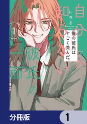 『自分しか知らない彼氏の一面【分冊版】』の表紙