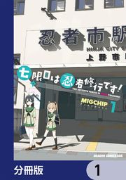 『七限目は忍者修行です!【分冊版】』の表紙