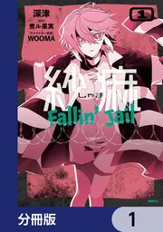 『紗痲 Fallin’ Jail【分冊版】』の表紙