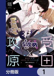 『受田と攻原【分冊版】』の表紙