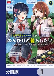 『住所不定キャンパーはダンジョンでのんびりと暮らしたい【分冊版】』の表紙
