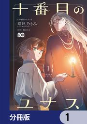 『十番目のユナス【分冊版】』の表紙