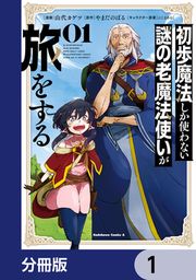 『初歩魔法しか使わない謎の老魔法使いが旅をする【分冊版】』の表紙