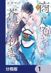 『商い人魚と蒼空の初恋【分冊版】』の表紙
