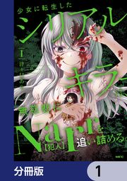 『少女に転生したシリアルキラーは、無慈悲にNarrを追い詰める。【分冊版】』の表紙