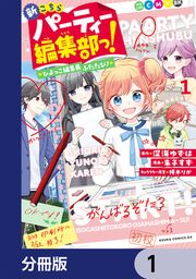 『新こちらパーティー編集部っ! ひよっこ編集長ふたたび!【分冊版】』の表紙