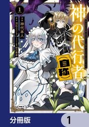 『神の代行者(自称)【分冊版】』の表紙