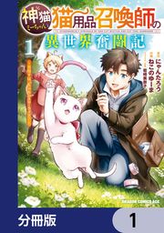 『神猫ミーちゃんと猫用品召喚師の異世界奮闘記～目指すは、もふもふスローライフ!～【分冊版】』の表紙