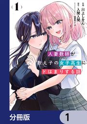 『人妻教師が教え子の女子高生にドはまりする話【分冊版】』の表紙