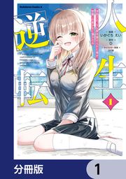 『人生逆転 浮気され、えん罪を着せられた俺が、学園一の美少女に懐かれる【分冊版】』の表紙
