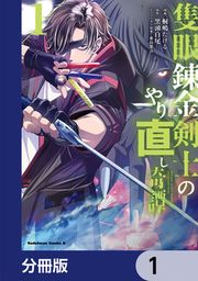 『隻眼錬金剣士のやり直し奇譚【分冊版】』の表紙