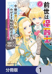 『前世は保育士、今世は悪役令嬢?からの、わがまま姫様の教育係!?【分冊版】』の表紙