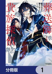 『葬送師と貴族探偵【分冊版】』の表紙