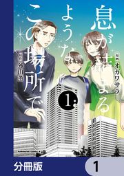 『息が詰まるようなこの場所で【分冊版】』の表紙