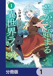 『苔から始まる異世界ライフ【分冊版】』の表紙