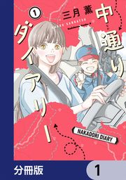 『中通りダイアリー【分冊版】』の表紙