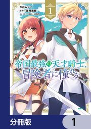 『帝国最強の天才騎士、冒険者に憧れる【分冊版】』の表紙