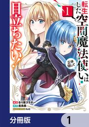 『転生した空間魔法使いは正体隠して目立ちたい!【分冊版】』の表紙