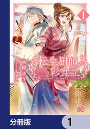 『転生厨師の彩食記 異世界おそうざい食堂へようこそ!【分冊版】』の表紙