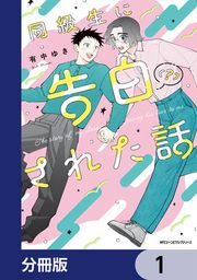 『同級生に告白(?)された話【分冊版】』の表紙