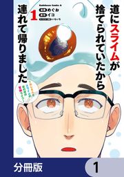 『道にスライムが捨てられていたから連れて帰りました ~おじさんとスライムのほのぼの冒険ライフ~【分冊版】』の表紙