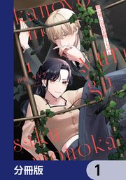 『彼の世に百合が咲くものか【分冊版】』の表紙