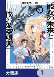 『彼女の未来と僕の架空現実【分冊版】』の表紙