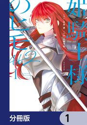 『姫騎士様のヒモ Act2【分冊版】』の表紙