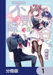『不気味の谷くん【分冊版】』の表紙