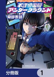 『不謹慎電脳アンダーグラウンド【分冊版】』の表紙
