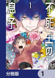 『不死王の息子【分冊版】』の表紙