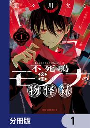 『不死鳴モシナの物怪録【分冊版】』の表紙