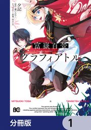 『富嶽百景グラフィアトル【分冊版】』の表紙
