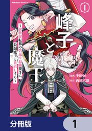 『峰子と魔王 ~異世界転移の若返り最強婆さん、最弱魔王と世直しする~【分冊版】』の表紙