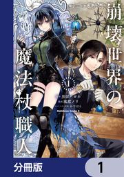『崩壊世界の魔法杖職人【分冊版】』の表紙