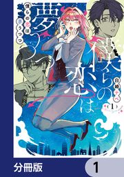 『僕らの恋は夢うつつ【分冊版】』の表紙