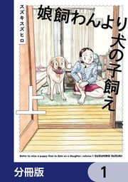 『娘飼わんより犬の子飼え【分冊版】』の表紙